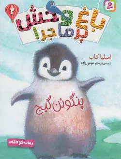 باغ وحش پر ماجرا ۲ | پنگوئن گیج