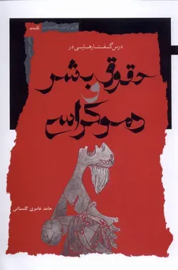 درس گفتارهایی در حقوق بشر و دموکراسی