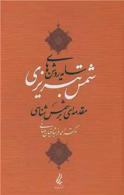 سایه روشن های شمس تبریزی | مقدمه ای بر شمس شناسی