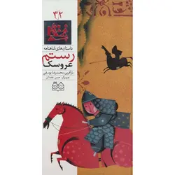 داستان های شاهنامه ۳۲ | عروسک رستم
