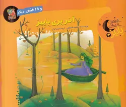 قصه‌ های شب‌ های پاییز ۳ | آذر پری پاییز و ۲۹ قصه دیگر