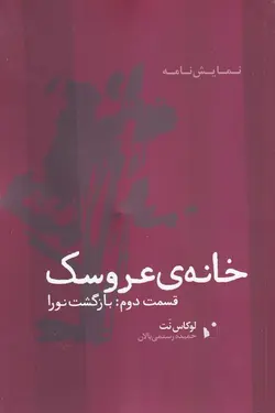 خانه عروسک ۲ | بازگشت نورا