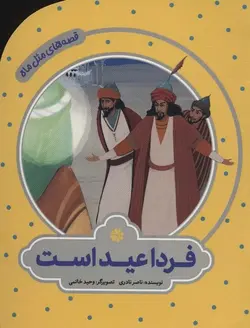 فردا عید است