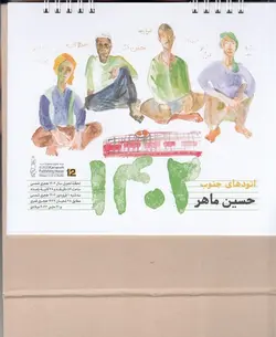 تقویم ۱۴۰۲ حسین ماهر | رومیزی