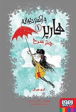 هارپر و ارکستر دیوانه ۱| چتر سرخ