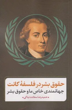 حقوق بشر در فلسفه کانت