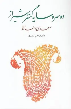 دو سرو سایه گستر شیراز | سعدی و حافظ