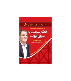 قطار سرعت به سوی ثروت