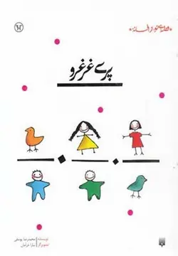 قصه ای نو از افسانه ی | پری غرغرو