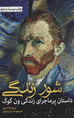 شور زندگی