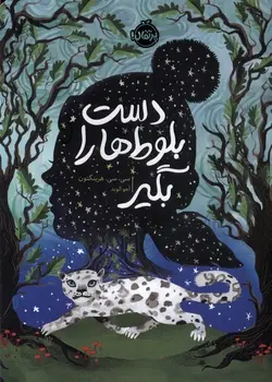 دست بلوط ها را بگیر