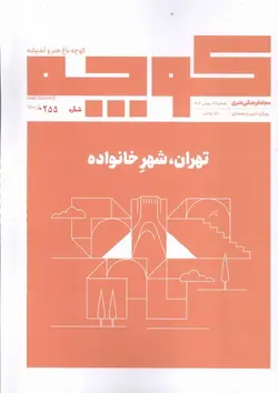 مجله فرهنگی هنری کوچه ۱۹ | تهران شهر خانواده