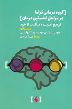 گروه درمانی تراما در مراحل نخستین درمان