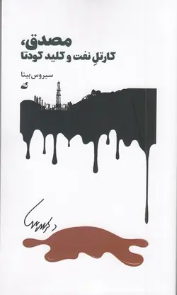 مصدق | کارتل نفت و کلید کودتا