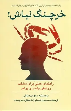 خرچنگ نباش