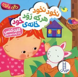 دالی بازی | نخود نخود هر که رود خانه خود