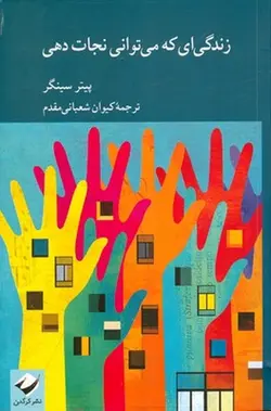 زندگی ای که می توانی نجات دهی