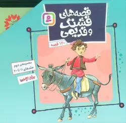 قصه های قشنگ و قدیمی  با قاب|مجموعه دوم جلد ۱۱ تا ۲۰