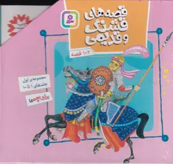 قصه های قشنگ و قدیمی با قاب  | مجموعه اول جلد ۱ تا ۱۰