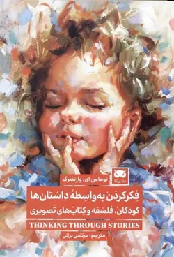 فکر کردن به واسطه داستان ها | کودکان، فلسفه و کتاب های تصویری