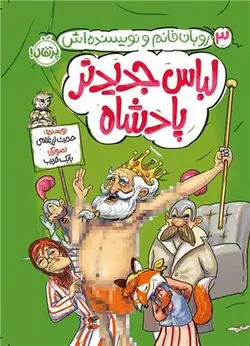 روبان خانم و نویسنده | لباس جدیدتر پادشاه