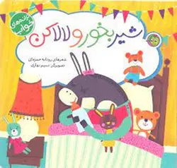 شیر بخور و لالا کن