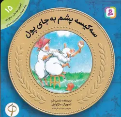 آموزش سواد مالی ۱۵| سه کیسه پشم به جای پول