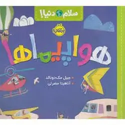 سلام دنیا | هواپیما ها