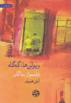 ویولن ها گه گاه