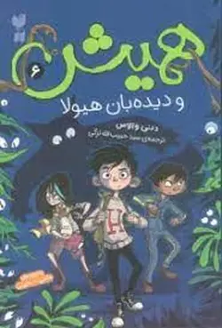 همیش ۶ | دیده بان هیولا