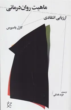 ماهیت روان درمانی؛ ارزیابی انتقادی