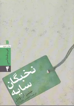 نخبگان سایه | غرب شناسی ۴