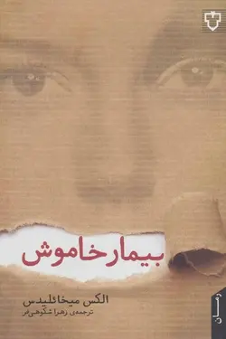 بیمار خاموش |