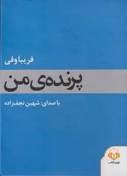 کتاب سخنگو پرنده ی من