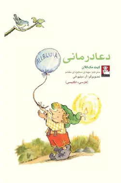 دعا درمانی | دوزبانه