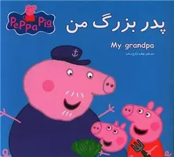 کتاب پازل | پدربزرگ من