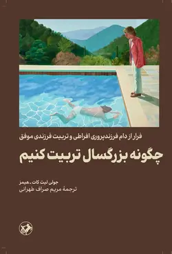 چگونه بزرگسال تربیت کنیم