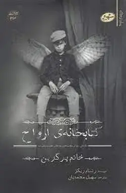 کتابخانه‌ی ارواح | سومین رمان از سری بچه های ویژه‌ی دوشیزه پِرِگرین