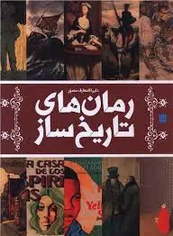 دایره المعارف مصور رمان‌های تاریخ ساز