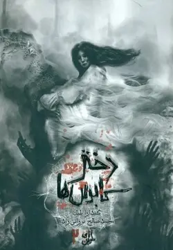 آنای خونین  ۲ | دختر کابوس ها