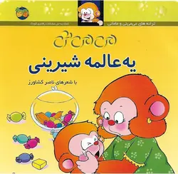 می می نی ۶ | یه عالمه شیرینی