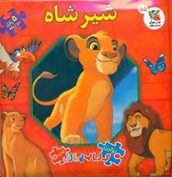 اولین کتاب پازل من ۵۵ | شیرشاه
