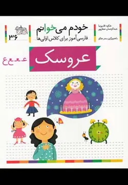 خودم می خوانم ۳۶ | عروسک