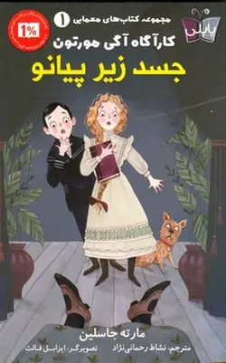 کارآگاه آگی مورتون | جسد زیر پیانو