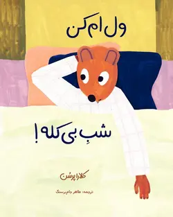 ول ام کن شب بی کله !