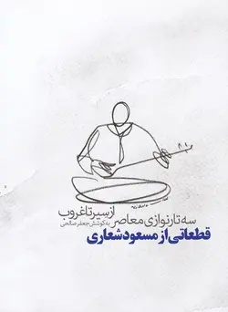 سه تار نوازی معاصر از سِیر تا غروب | قطعاتی از مسعود شعاری