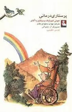 کمک پریان | پرستاری درمانی  | دو زبانه