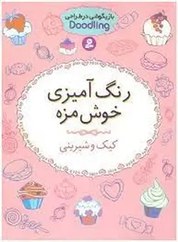 رنگ آمیزی خوش مزه | کیک و شیرینی