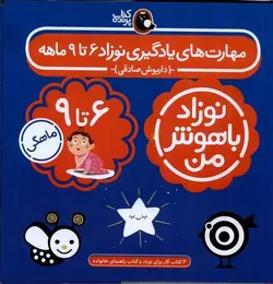 نوزاد باهوش من | مهارت های یاد گیری نوزاد شش تا نه ماهه | ۴ جلدی