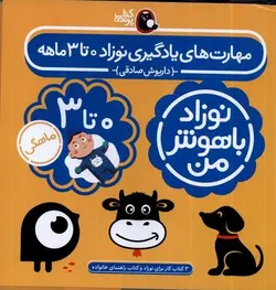 نوزاد باهوش من | مهارت های یاد گیری نوزاد صفر تا سه ماهه | ۴ جلدی